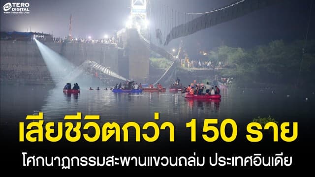 สลด ! โศกนาฏกรรมสะพานแขวนพังถล่ม ประเทศอินเดีย ยอดเสียชีวิตพุ่งกว่า 150 คน