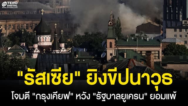 “รัสเซีย” ยิงขีปนาวุธโจมตี “กรุงเคียฟ” หวังประชาชนกดดัน “รัฐบาลยูเครน” ให้ยอมแพ้