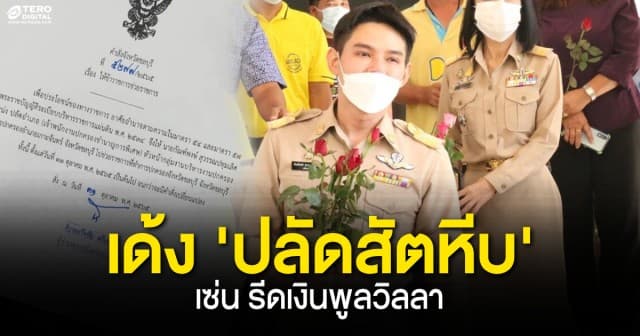 ผู้ว่าฯ ชลบุรี สั่งเด้ง “ปลัดสัตหีบ” ปมรีดเงินพูลวิลลา ด้านกำนัน-ผู้ใหญ่บ้าน แห่มอบดอกไม้ให้กำลังใจเพียบ