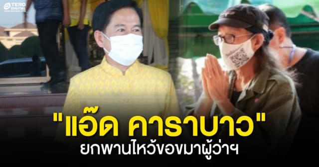 “แอ๊ด คาราบาว” ย่องเงียบร้องเพลง “หนุ่มสุพรรณ” ยกพานดอกไม้ขอโทษ “ผวจ.สุพรรณบุรี”