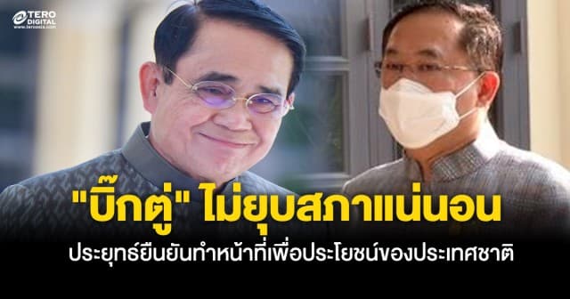 อนุชา ลั่น ประยุทธ์ ไม่ยุบสภา ก่อนสิ้นปีแน่นอน ยืนยันทำหน้าที่เพื่อประโยชน์ของชาติต่อ