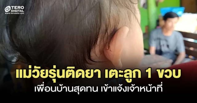 คุณแม่วัยใส ติดยา เตะหน้าลูกสาววัย 1 ขวบ ชาวบ้านแจ้ง จนท.ช่วยเหลือ