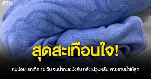 สะเทือนใจ หนูน้อยแรกเกิด 10 วัน จมน้ำกะละมังดับ หลังแม่วูบหลับ ขณะอาบน้ำให้ลูก