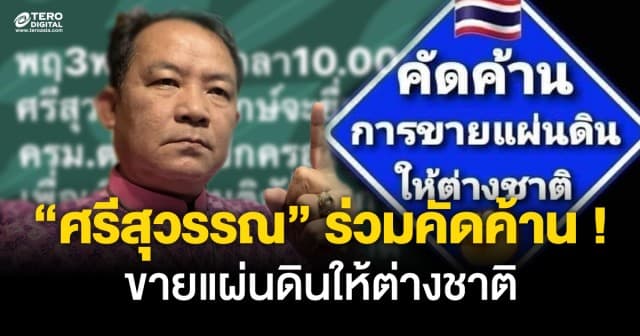 ศรีสุวรรณ ไม่ทน ! ยื่นศาลปกครองสูงสุดเพิกถอนมติ ครม. ใช้ดุลพินิจมิชอบ ขายที่ดินให้ต่างชาติ