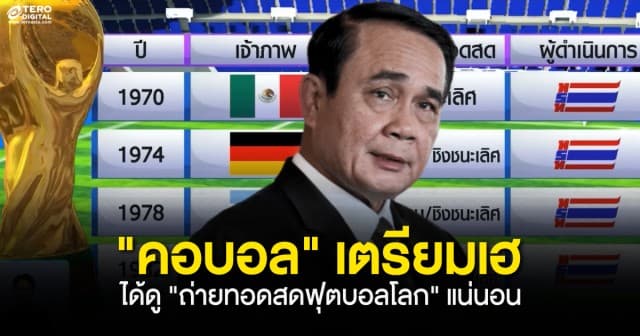 แฟนบอลเตรียมเฮ ! นายกฯ เผยข่าวดี คนไทยได้ดู ถ่ายทอดสดฟุตบอลโลก แน่นอน