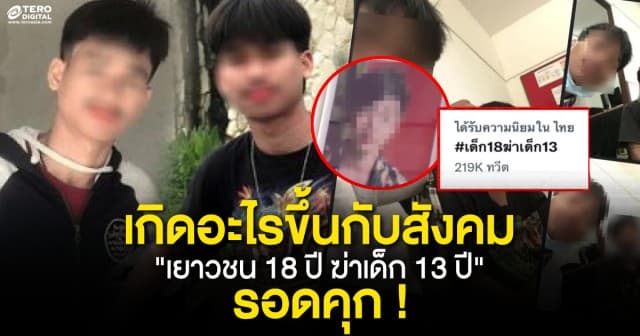 โซเชียลเดือด ! โจ๋ 18 ปี ฆ่าเด็ก 13 ปี รอดคุก แถมโพสต์ไม่สลด อ้างบ้านรวย