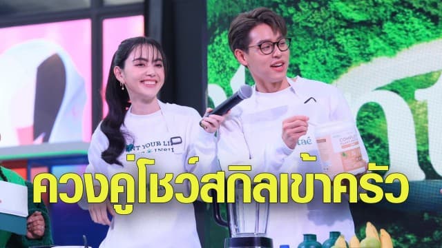 สยามแตก “ใหม่ - บิวกิ้น” ควงคู่ฟาดพรีเซ็นเตอร์ Plantae โชว์สกิลเข้าครัว ทำ Plant-based Protein Smoothies เพื่อสุขภาพ