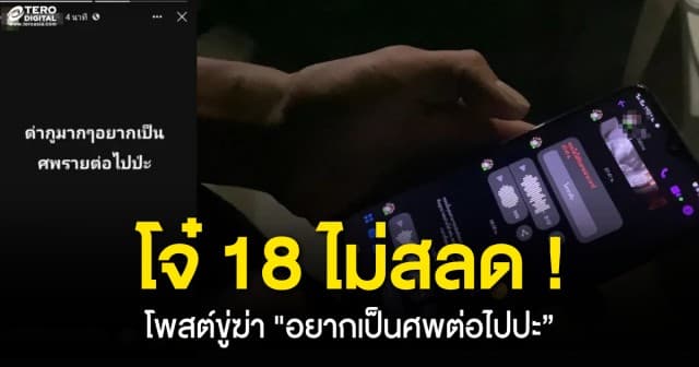 โจ๋ 18 ไม่สลด ! โพสต์ขู่ฆ่า อยากเป็นศพต่อไปปะ” ส่งวีดีโอคอลลาพี่ชายเด็ก 13 อยู่ในคุกสบายกว่า