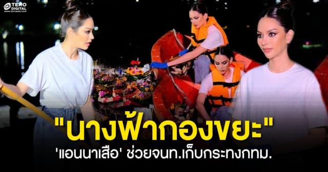 แห่ชื่นชม !  “แอนนา เสืองามเอี่ยม” ถอดมง สลัดลุคนางงาม นั่งเรือช่วยเก็บขยะคืนลอยกระทง