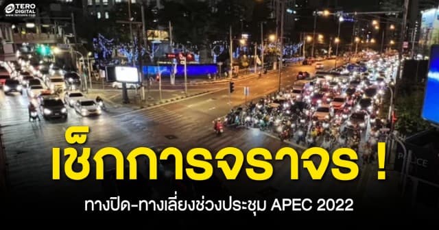 เช็กให้ดีก่อนออกจากบ้าน ! ทางปิด-ทางเลี่ยงช่วงประชุม APEC 2022 ระหว่างวันที่ 16-19 พ.ย. นี้