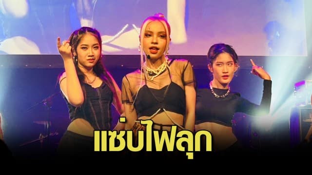 ใกล้ชิดแฟนคลับ “แองจี้ ฐิติชา” โชว์สุดปังบนเวที “OPEN HOUSE CONCERT” กับชุดสุดแซ่บไฟลุก