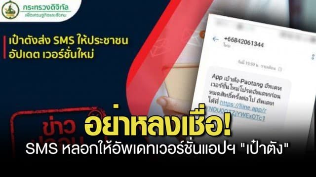 อย่าหลงเชื่อ! มิจฉาชีพส่ง SMS หลอกให้อัพเดทเวอร์ชั่นแอปฯ เป๋าตัง 