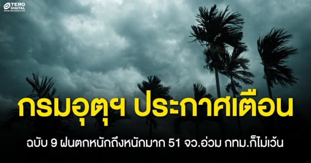 กรมอุตุนิยมวิทยา ประกาศเตือน ฉบับ 9 ฝนตกหนักถึงหนักมาก 51 จว.อ่วม กทม.ก็ไม่เว้น