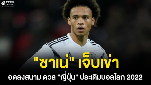 อินทรีเหล็กเซ็ง ! “เลรอย ซาเน่” บาดเจ็บเข่า อดลงสนามดวล “ญี่ปุ่น” ประเดิมศึกฟุตบอลโลก 2022