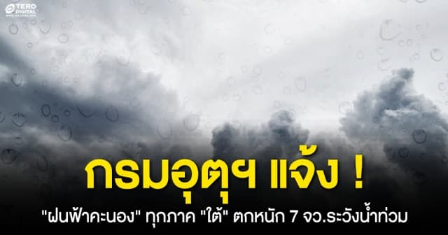 กรุมอุตุฯ แจ้ง ! ฝนฟ้าคะนอง ทุกภาค ใต้ ตกหนัก 7 จว.ระวังน้ำท่วม