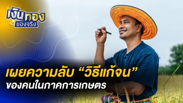 แนวทางแก้ไข เกษตรกรไทยมีรายได้น้อย | เงินทองของจริง [LIVE]