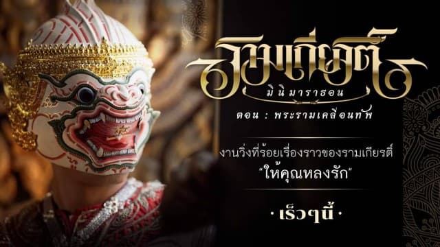 “รามเกียรติ์ มินิมาราธอน ตอน พระรามเคลื่อนทัพ” วันที่ 16-18  ธันวาคม 2565 ณ อุทยาน ร.2 จังหวัดสมุทรสงคราม