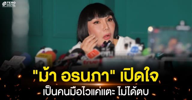 “ม้า อรนภา” แจงปมดรามา ! ตบดาราเด็กปฏิเสธกินปู ลั่น ตัวเองเป็นคนมือไว 