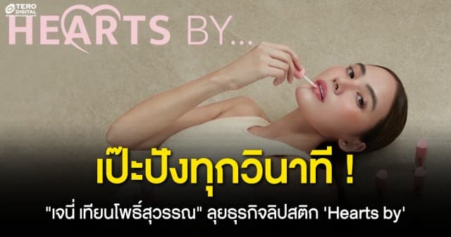 สวยสับ ! เจนี่ แจกจูบลงโซเชียล ลุยธุรกิจลิปสติก Hearts by ฮือฮาแฟนไทยอินเตอร์กรีดร้องหนักมาก