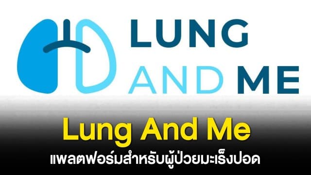 Lung And Me : แพทย์ผู้เชี่ยวชาญแนะแนวทาง ลดความเสี่ยงการเกิด “มะเร็งปอด” รู้ไว เพิ่มโอกาสหายขาด