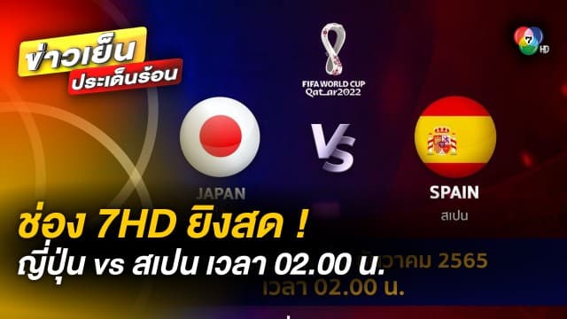 ญี่ปุ่น เตรียมฟาดแข้ง สเปน ชิงตั๋วเช้ารอบ 16 ทีมสุดท้าย ช่อง 7HD ยิงสด เวลา 2.00 น. 