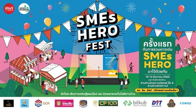SMEs Hero Fest เส้นทางเศรษฐีออนไลน์เงินล้าน มหกรรมสุดยิ่งใหญ่ส่งท้ายปี 10-12 ธ.ค. นี้
