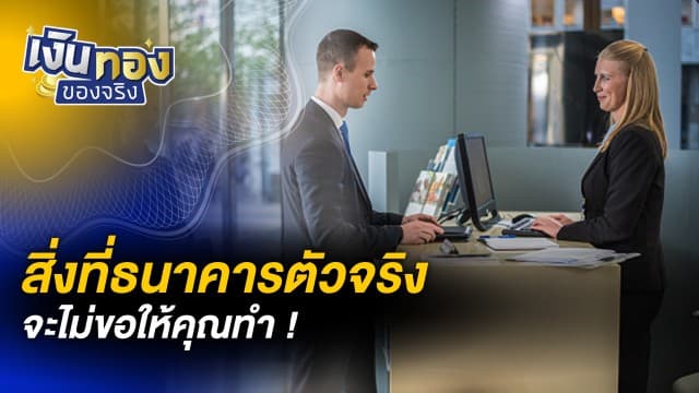 5 สิ่งที่ธนาคารตัวจริงจะไม่ขอให้คุณทำ ! | เงินทองของจริง [live]