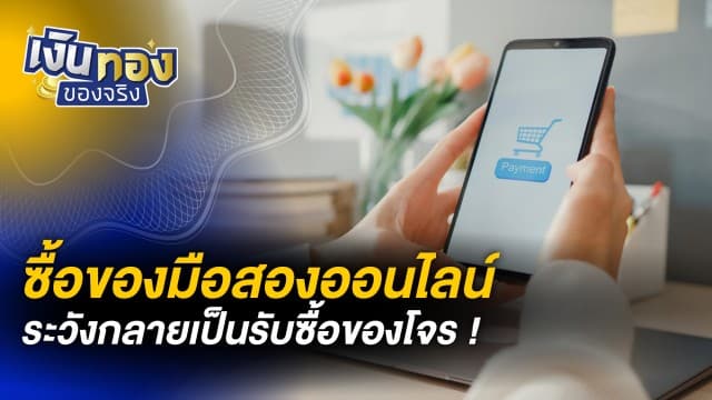 ซื้อของมือสองออนไลน์ ระวังกลายเป็นรับซื้อของโจร | เงินทองของจริง [live]