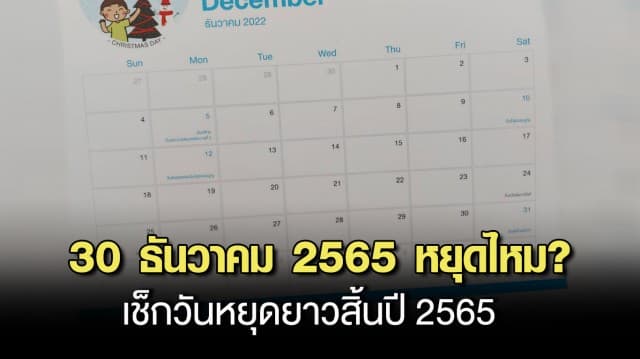 30 ธันวาคม 2565 หยุดไหม? เช็กวันหยุดยาวสิ้นปี 2565 ก่อนเตรียมตัวเที่ยวยาวข้ามปี