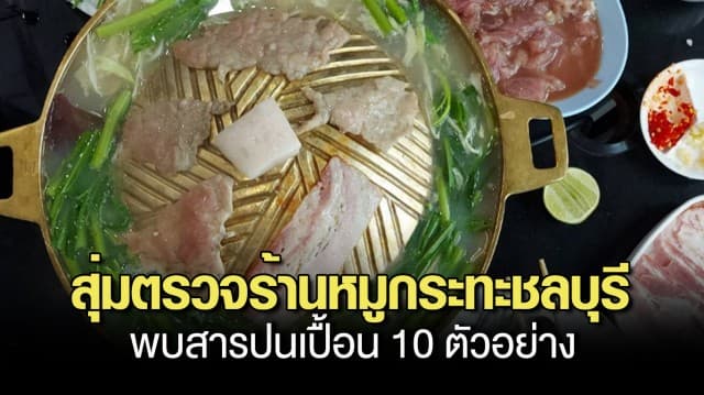 สุ่มตรวจร้านหมูกระทะชลบุรี พบสารปนเปื้อน 10 ตัวอย่าง ในหมึกกรอบ และสไบนาง