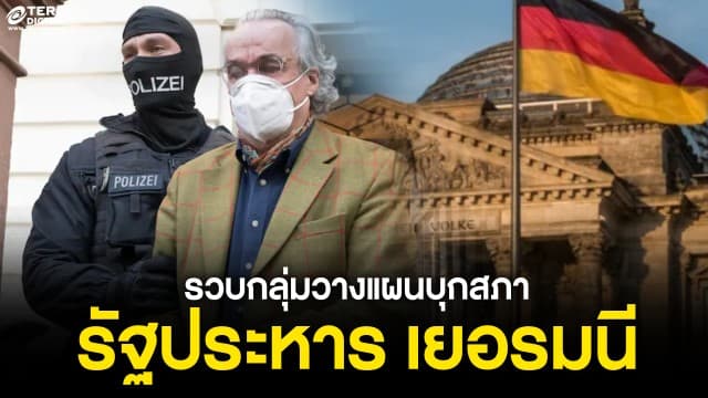 บุกรวบ 25 ผู้ต้องสงสัย วางแผนบุกสภา-ก่อการรัฐประหาร “เยอรมนี”