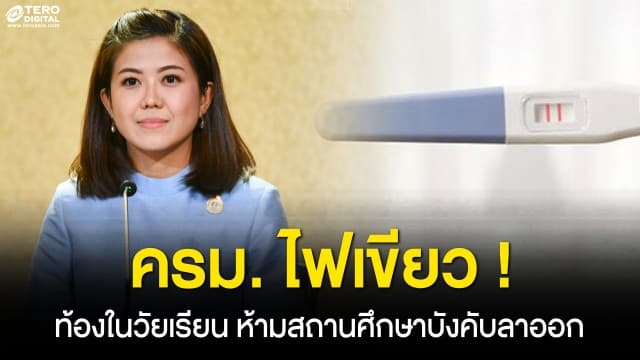 ครม.เห็นชอบ ท้องในวัยเรียน ห้ามสถานศึกษาบังคับออก หวังลดความเหลื่อมล้ำ 