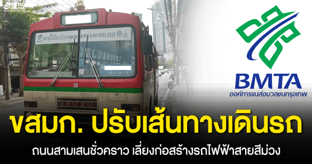 ขสมก. ปรับเส้นทางเดินรถ ถนนสามเสนชั่วคราว เลี่ยงก่อสร้างรถไฟฟ้าสายสีม่วง