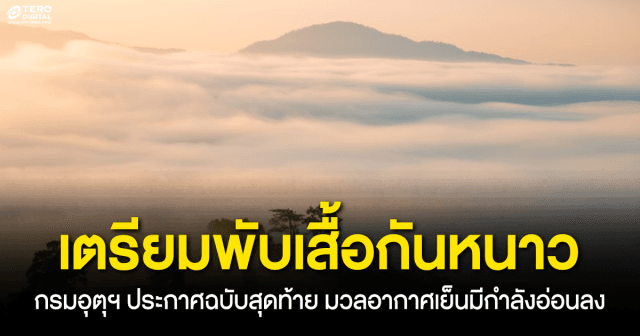 เตรียมพับเสื้อกันหนาว ! กรมอุตุฯ ประกาศฉบับสุดท้าย มวลอากาศเย็นมีกำลังอ่อนลง