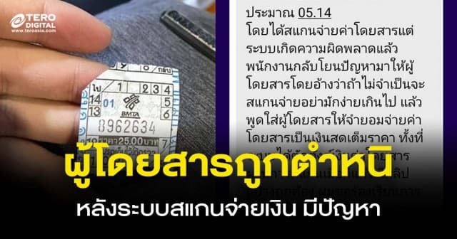 ผู้โดยสารร้อง ! กระเป๋ารถเมล์ตำหนิ “อย่ามักง่าย” หลังสแกนจ่าย แต่ระบบมีปัญหา