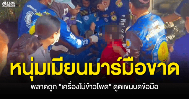 หนุ่มเมียนมาร์มือขาด ! พลาดถูก เครื่องโม่ข้าวโพด ดูดแขนบดข้อมือ