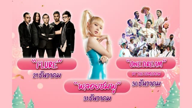 พลอยชมพู - ฟลัวร์ ชวนเคาท์ดาวน์ ราชบุรี “Amazing Thailand Countdown 2023 Gift BoxRatchaburi” 