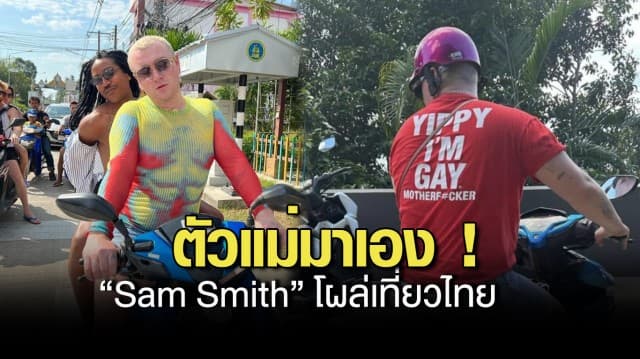 ตัวแม่มาเอง ! “Sam Smith” นักร้องดังระดับโลก โผล่เที่ยวไทย ควบมอเตอร์ไซค์ทัวร์เกาะสมุย