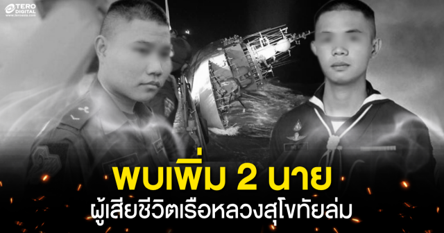 พบเพิ่ม 2 ร่าง “จ่าโท สหรัฐ อีสา” , “จ่าตรี สิริธิติ งามทอง” กำลังพลเรือหลวงสุโขทัย เสียชีวิตกลางทะเล