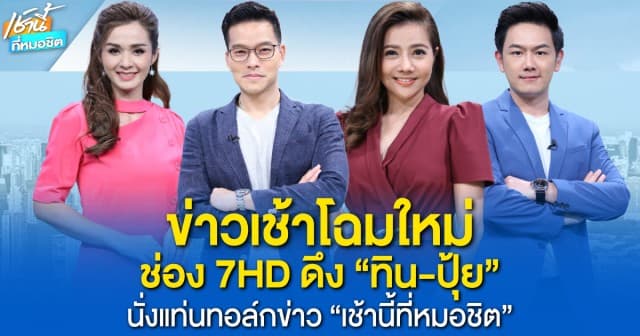 ช่อง 7HD ปรับโฉมข่าวเช้าชุดใหญ่รับปี 2566 ดึง “ทิน-ปุ้ย” นั่งแท่นทอล์กข่าว “เช้านี้ที่หมอชิต”