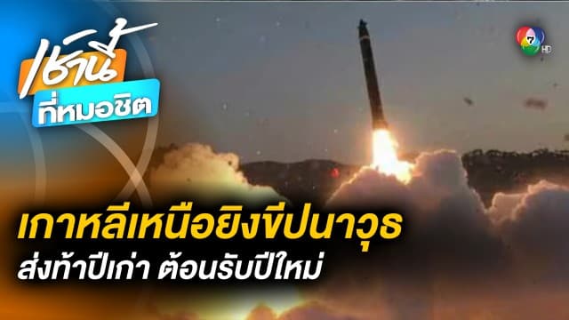 คิม จองอึน สั่งเร่งพัฒนานิวเคลียร์ ทดสอบยิงขีปนาวุธ ส่งท้ายปีเก่า ต้อนรับปีใหม่