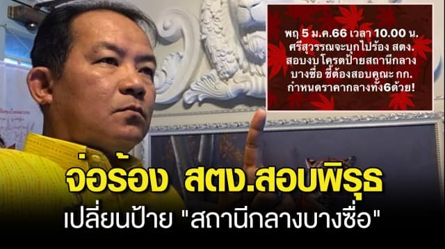 มาแล้ว! ศรีสุวรรณ จ่อร้อง สตง.สอบพิรุธ เปลี่ยนป้าย สถานีกลางบางซื่อ งบ 33 ล้านบาท