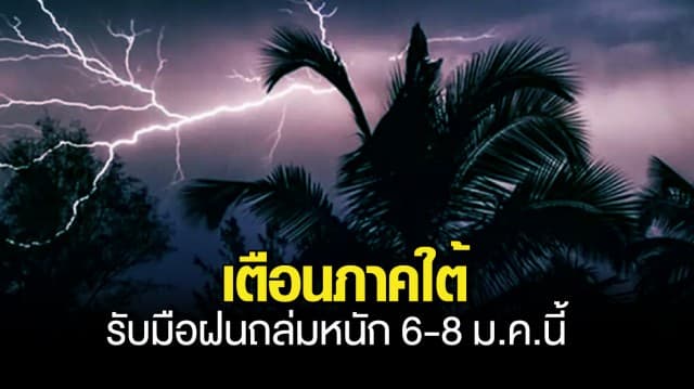 อุตุฯ ประกาศ ฉ.1 เตือน ภาคใต้รับมือฝนถล่มหนัก เฝ้าระวังน้ำท่วมฉับพลัน 6-8 ม.ค.นี้ 