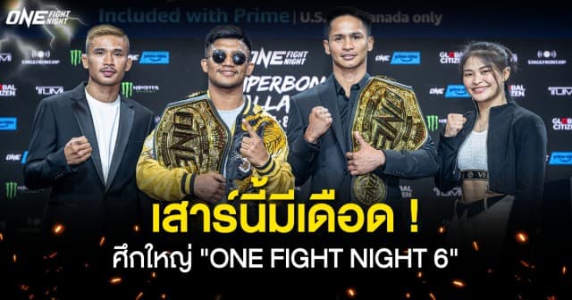 วัน แชมเปียนชิพ คัมแบ็ก ! แถลงศึกใหญ่ “ONE FIGHT NIGHT 6” จัดที่ไทยในรอบ 3 ปี