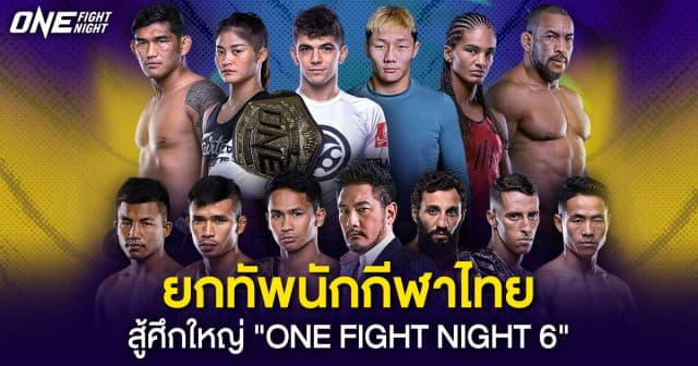 เปิดศักราช ! ยกทัพนักกีฬาไทยสู้ศึก “ONE Fight Night 6” แท็กทีมพบปะแฟนคลับก่อนชก