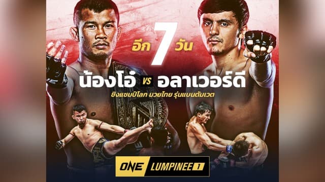 นับถอยหลัง 7 วัน! น้องโอ๋ ป้องกันแชมป์ อลาเวอร์ดี นัดปฐมฤกษ์ ศึก ONE ลุมพินี 20 ม.ค.66