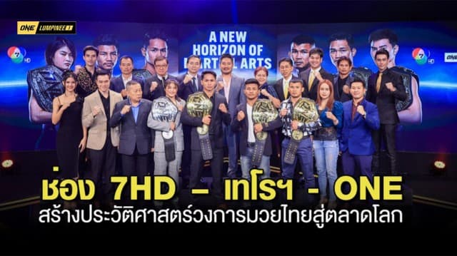 ช่อง 7HD – เทโรฯ - ONE สร้างประวัติศาสตร์วงการมวยไทยสู่ตลาดโลก ยิงสดช่วงเวลาไพร์มไทม์ทุกคืนวันศุกร์ เริ่ม 20 ม.ค.66