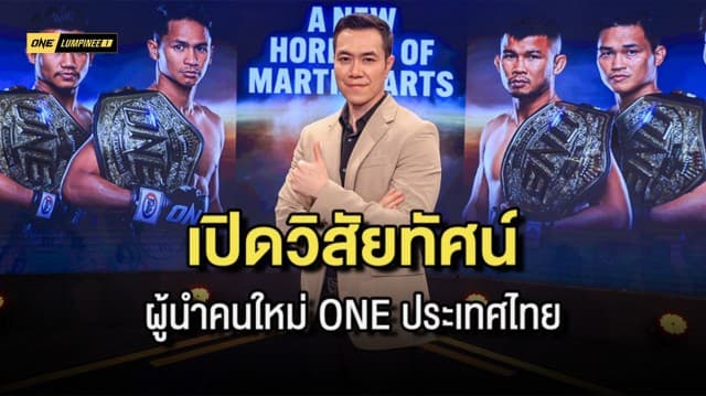 เปิดวิสัยทัศน์ และมุมมอง “เปรม บุษราบวรวงษ์” ผู้นำคนใหม่ ONE ประเทศไทย  