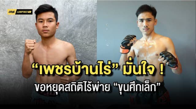 “เพชรบ้านไร่” มั่นใจ หยุดสถิติไร้พ่าย “ขุนศึกเล็ก” ในศึก ONE ลุมพินี 20 ม.ค. นี้ ได้ !