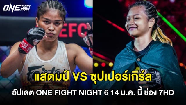 อัปเดต ONE FIGHT NIGHT 6 “แสตมป์” เปลี่ยนคู่เจอ “ซุปเปอร์เกิร์ล” กติกาคิกบ็อกซิ่ง 14 ม.ค. นี้ ช่อง 7HD ถ่ายทอดสด